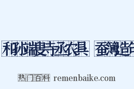 和孙端叟寺丞农具·蚕簿造句是什么意思的图片